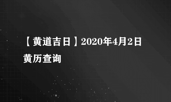 【黄道吉日】2020年4月2日黄历查询