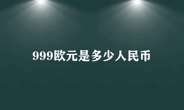 999欧元是多少人民币