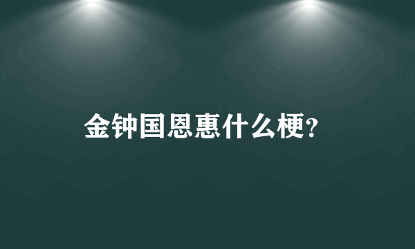 金钟国恩惠什么梗？