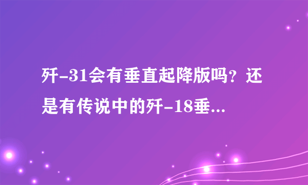 歼-31会有垂直起降版吗？还是有传说中的歼-18垂直起降？