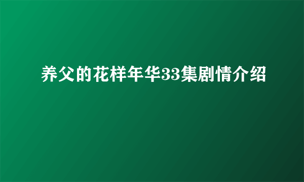 养父的花样年华33集剧情介绍