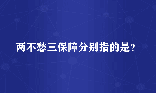 两不愁三保障分别指的是？