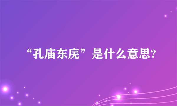 “孔庙东庑”是什么意思?