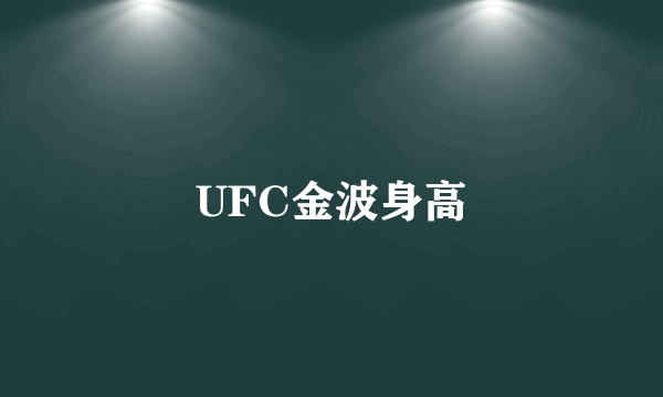 UFC金波身高