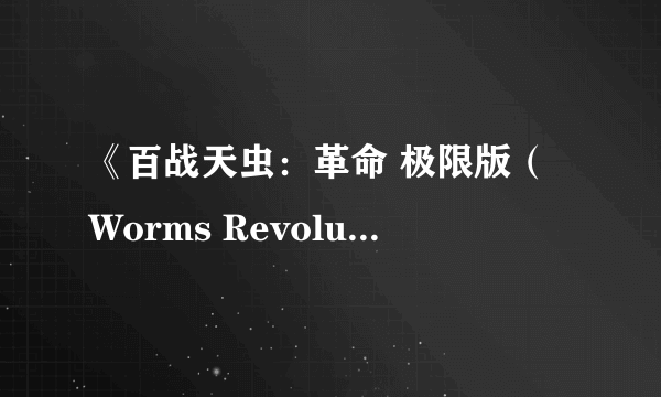 《百战天虫：革命 极限版（Worms Revolution Extreme）》公布 首批截图曝光