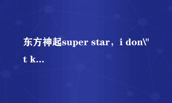 东方神起super star，i don\