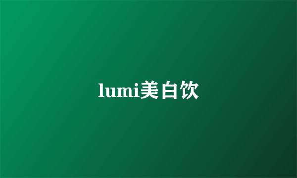 lumi美白饮