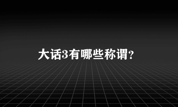 大话3有哪些称谓？