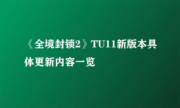 《全境封锁2》TU11新版本具体更新内容一览