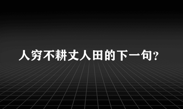 人穷不耕丈人田的下一句？