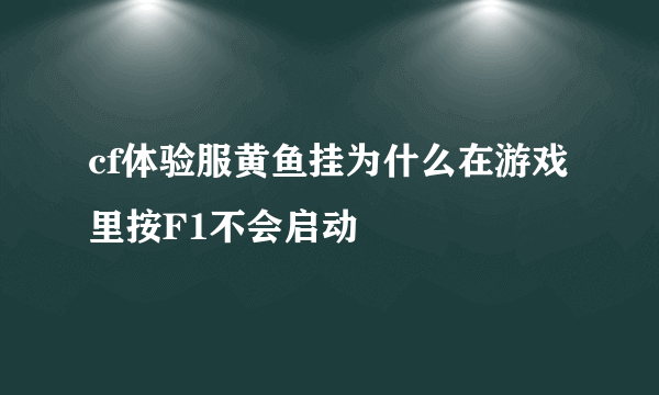 cf体验服黄鱼挂为什么在游戏里按F1不会启动