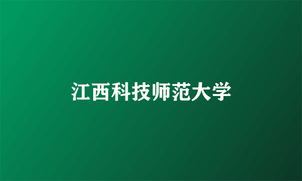 江西科技师范大学