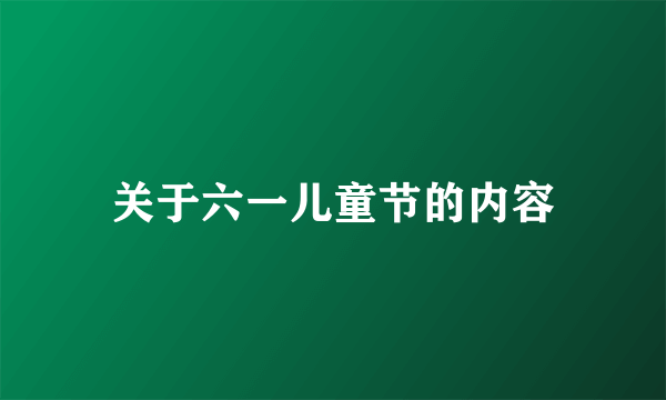 关于六一儿童节的内容