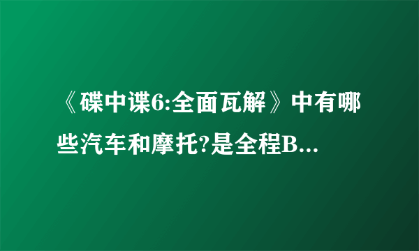 《碟中谍6:全面瓦解》中有哪些汽车和摩托?是全程BMW赞助吗?