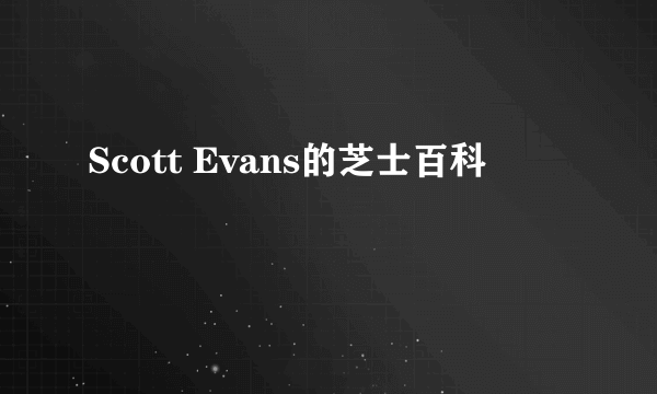 Scott Evans的芝士百科