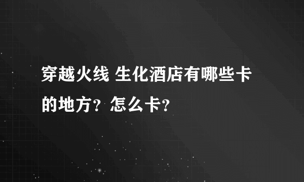 穿越火线 生化酒店有哪些卡的地方？怎么卡？