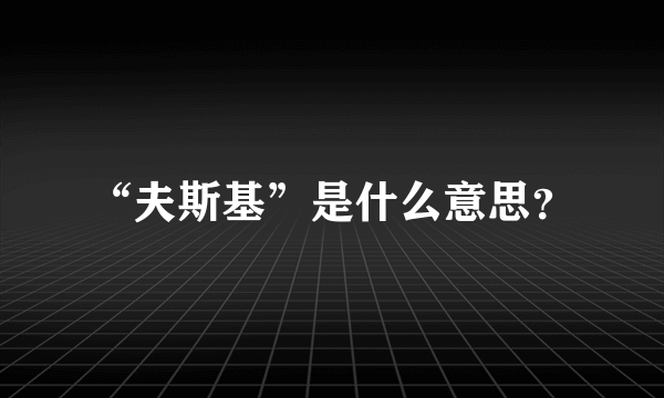 “夫斯基”是什么意思？