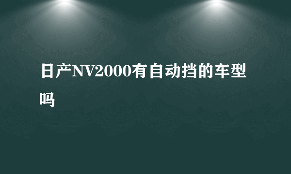 日产NV2000有自动挡的车型吗