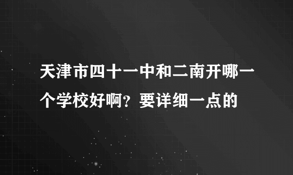 天津市四十一中和二南开哪一个学校好啊？要详细一点的