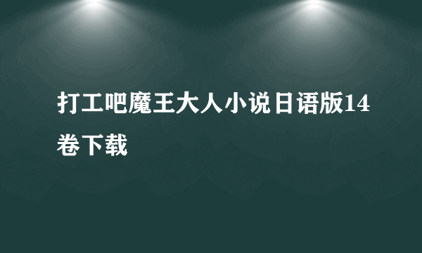 打工吧魔王大人小说日语版14卷下载