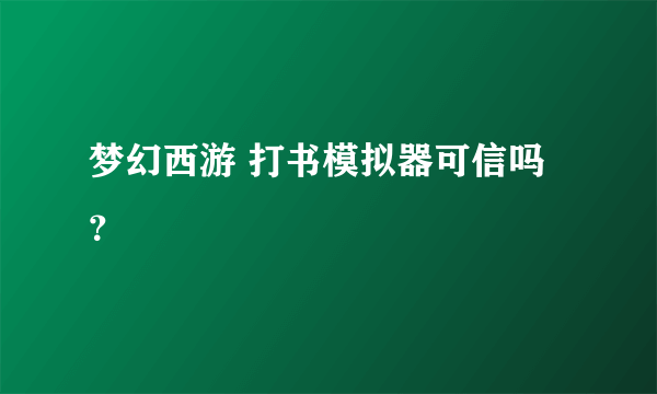 梦幻西游 打书模拟器可信吗？