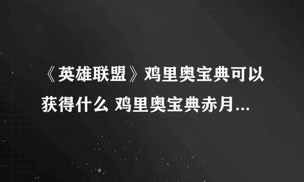 《英雄联盟》鸡里奥宝典可以获得什么 鸡里奥宝典赤月篇内容介绍