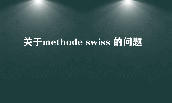 关于methode swiss 的问题