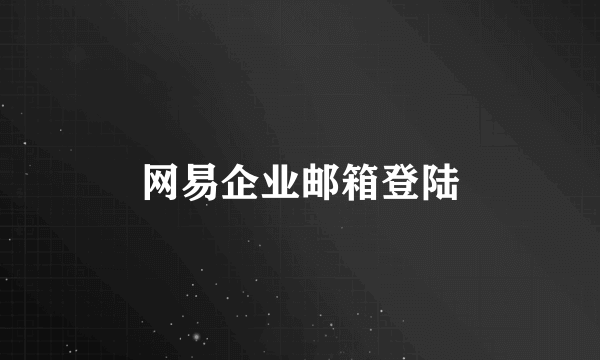 网易企业邮箱登陆