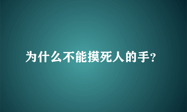 为什么不能摸死人的手？