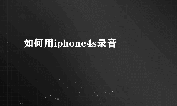 如何用iphone4s录音