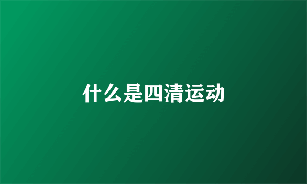 什么是四清运动