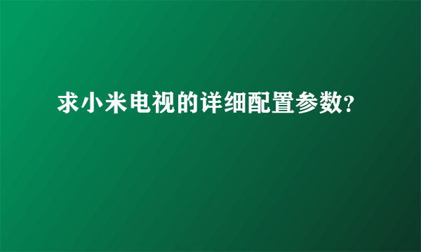 求小米电视的详细配置参数？