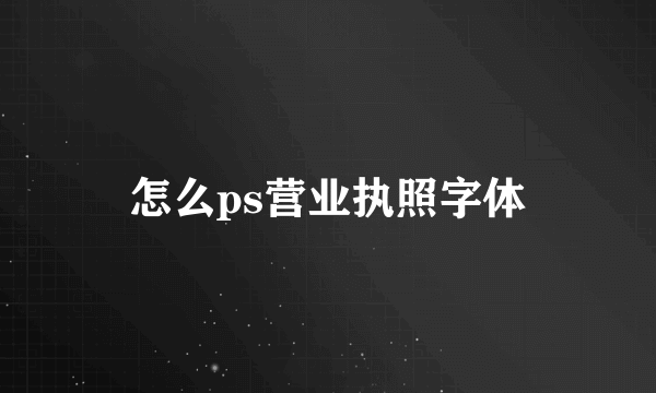 怎么ps营业执照字体