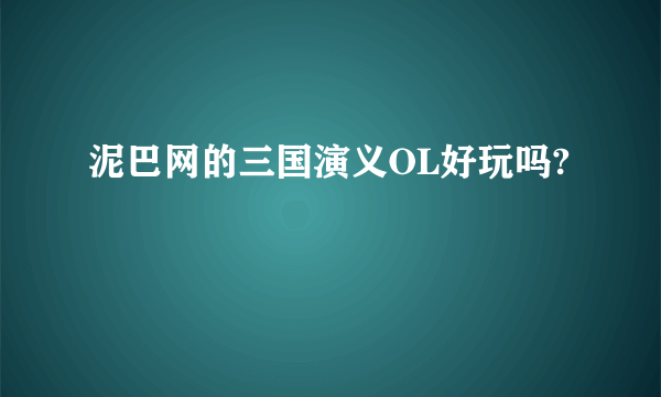 泥巴网的三国演义OL好玩吗?