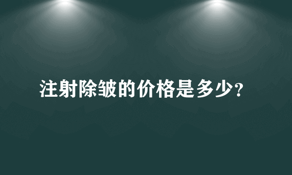 注射除皱的价格是多少？