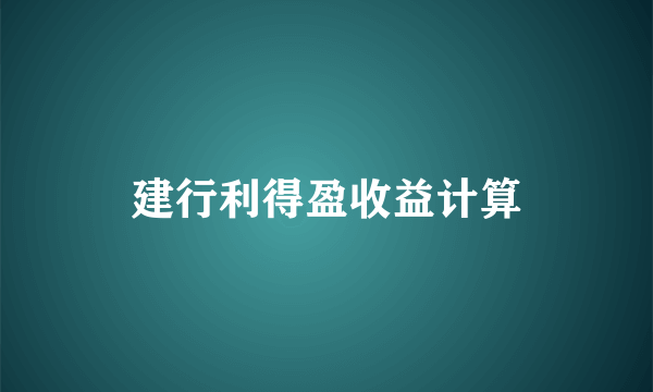 建行利得盈收益计算