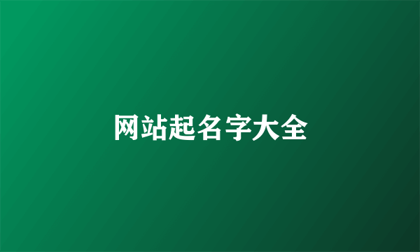 网站起名字大全