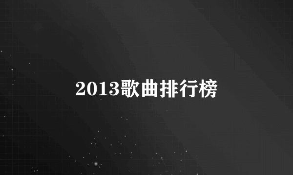 2013歌曲排行榜