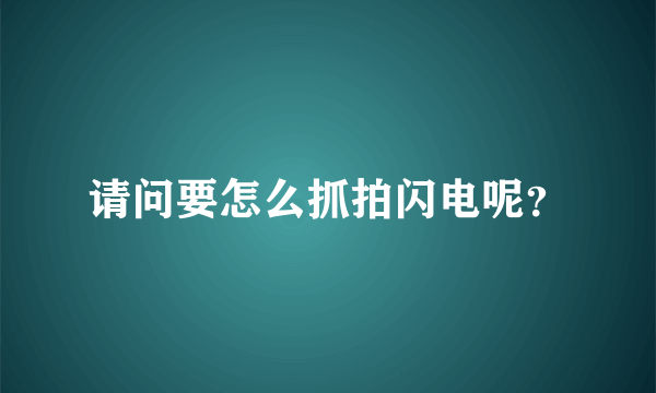 请问要怎么抓拍闪电呢？