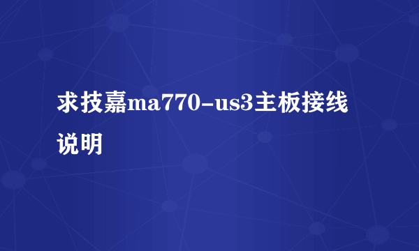 求技嘉ma770-us3主板接线说明