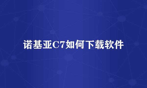 诺基亚C7如何下载软件