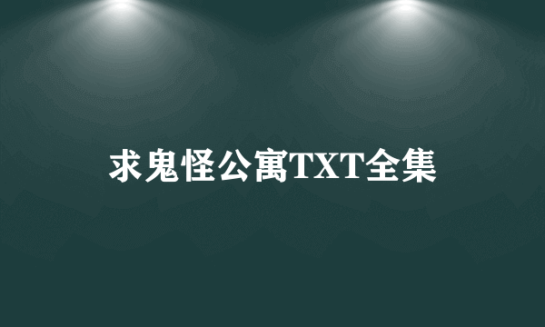 求鬼怪公寓TXT全集