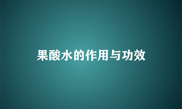 果酸水的作用与功效