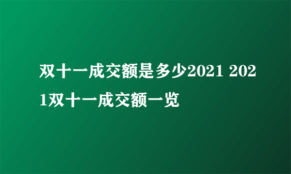 双十一成交额是多少2021 2021双十一成交额一览