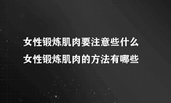 女性锻炼肌肉要注意些什么 女性锻炼肌肉的方法有哪些