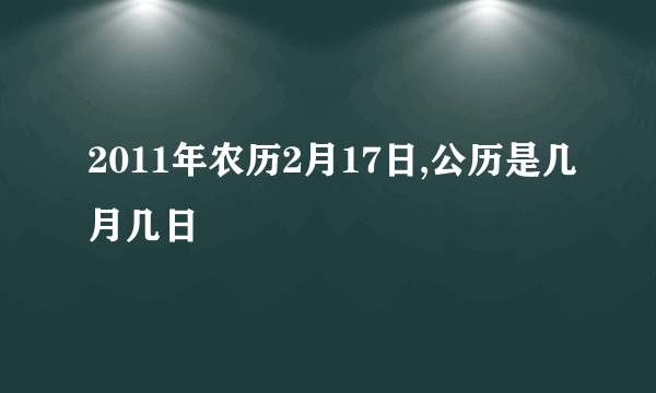 2011年农历2月17日,公历是几月几日