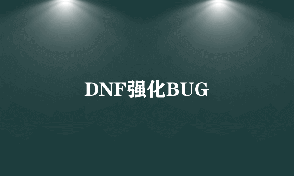 DNF强化BUG