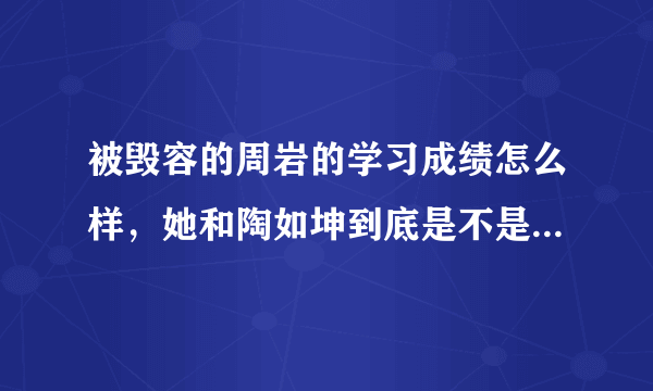 被毁容的周岩的学习成绩怎么样，她和陶如坤到底是不是对象关系