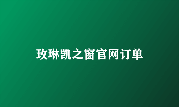 玫琳凯之窗官网订单