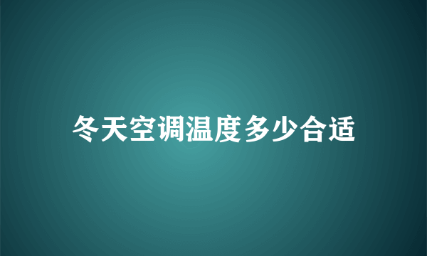 冬天空调温度多少合适